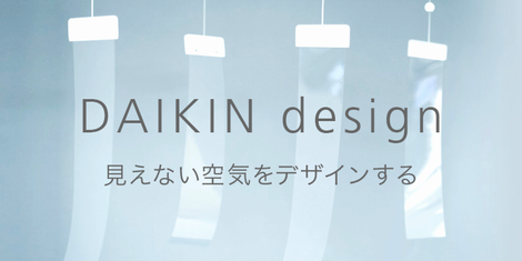 DAIKIN design 見えない空気をデザインする